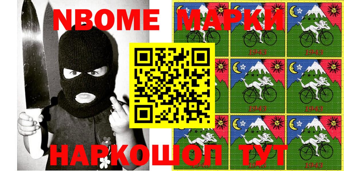Марки 25I-NBOMe 1500мкг Братск